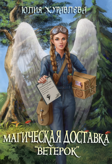 Магическая доставка «Ветерок» Юлия Журавлева