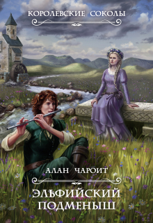 Эльфийский подменыш Алан Чароит