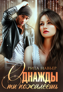 Однажды ты пожалеешь Рита Навьер