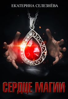Сердце магии. Селезнёва Екатерина Юрьевна