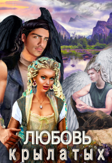 Книга 2. Добыча демонов. Любовь крылатых. Тата Шах