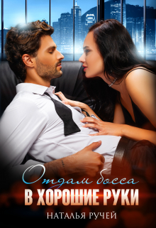 Отдам босса в хорошие руки Наталья Ручей