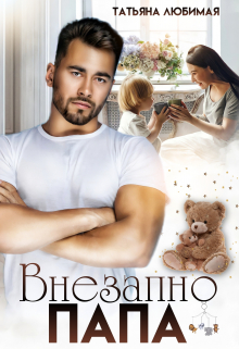 Внезапно Папа Татьяна Любимая