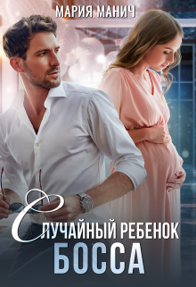 Случайный ребенок босса Мария Манич
