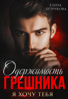 Одержимость Грешника Елена Безрукова