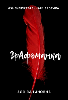 Графоманка Аля Пачиновна