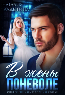 В жены поневоле Наталия Ладыгина