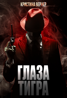 Глаза тигра Кристина Вернер