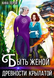 Быть женой древности крылатой Анна Лерой