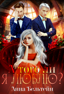 А того ли я люблю? Анна Бельтейн
