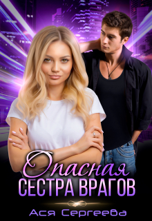 Опасная сестра врагов, или Только моя Ася Сергеева
