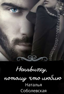Ненавижу, потому что люблю Наталья Соболевская