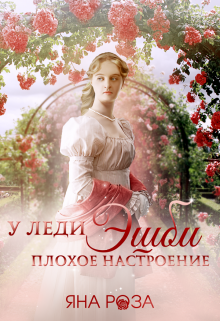 У леди Эшби плохое настроение Яна Роза