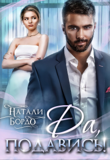 Да, Подавись! Натали Бордо