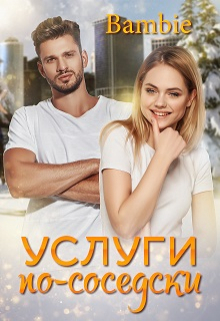 Услуги по-соседски Bambie