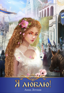 Я люблю! Анна Летняя