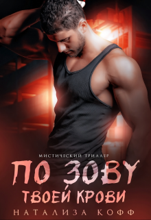 По зову твоей крови Натализа Кофф