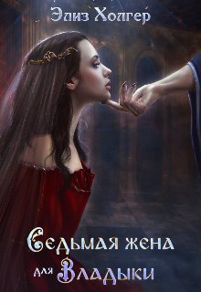 Седьмая жена для Владыки Элиз Холгер