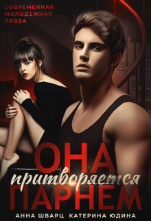 Она притворяется парнем Анна Шварц