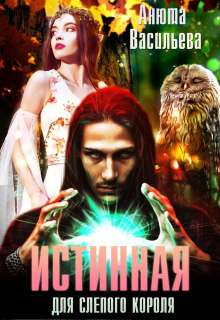 Истинная для слепого короля Анюта Васильева