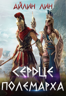 Сердце полемарха Айлин Лин
