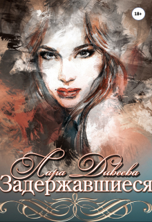 Задержавшиеся Лара Дивеева