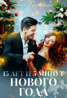 15 лет и 5 минут нового года Ольга Горышина