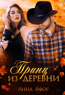 Принц из деревни Анна Яфор