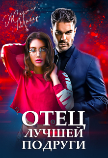 Отец лучшей подруги Жасмин Майер