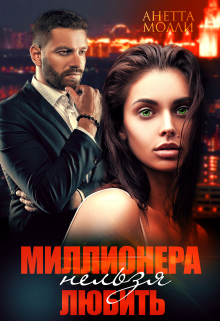Миллионера нельзя любить Анетта Молли