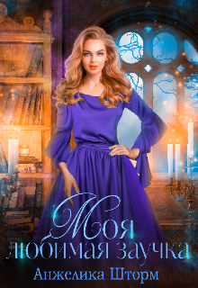 Моя любимая заучка Анжелика Шторм