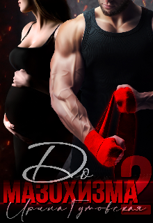 До мазохизма — 2 Ирина Гутовская