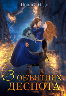 В объятиях деспота Полина Ордо