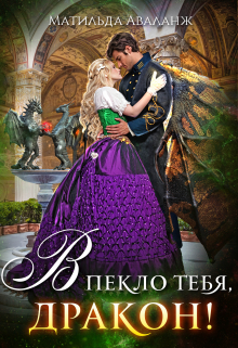 Академия Крылатых, или В пекло тебя, дракон! Матильда Аваланж