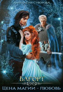 Цена магии — любовь Анастасия Суворова