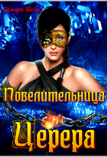 Повелительница Церера Тамара Шейн