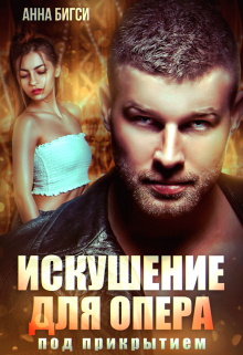 Искушение для опера под прикрытием Анна Бигси