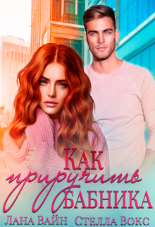 Как приручить бабника Лана Вайн