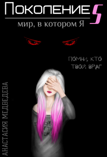 Поколение S. Мир, в котором я Анастасия Медведева