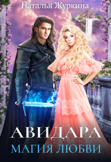 Авидара. Магия любви Наталья Журкина