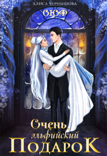 Очень эльфийский подарок Алиса Чернышова