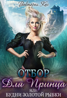 Отбор для принца, или Будни золотой рыбки Виктория Каг