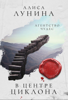 В центре циклона Алиса Лунина