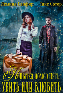 Попытка номер пять. Убить или влюбить? Ясмина Сапфир