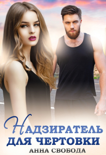 Надзиратель для чертовки Анна Свобода