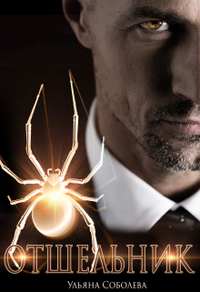 Отшельник Ульяна Соболева