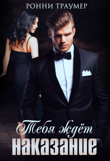 Тебя ждёт наказание Ронни Траумер