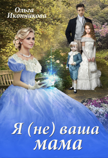 Я (не) ваша мама Ольга Иконникова