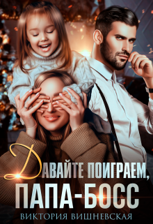 Давайте поиграем, папа-босс! Виктория Вишневская