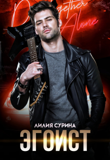 Эгоист Лилия Сурина